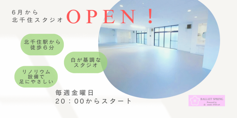 投稿についてもっと詳しく 北千住スタジオがOPEN！
