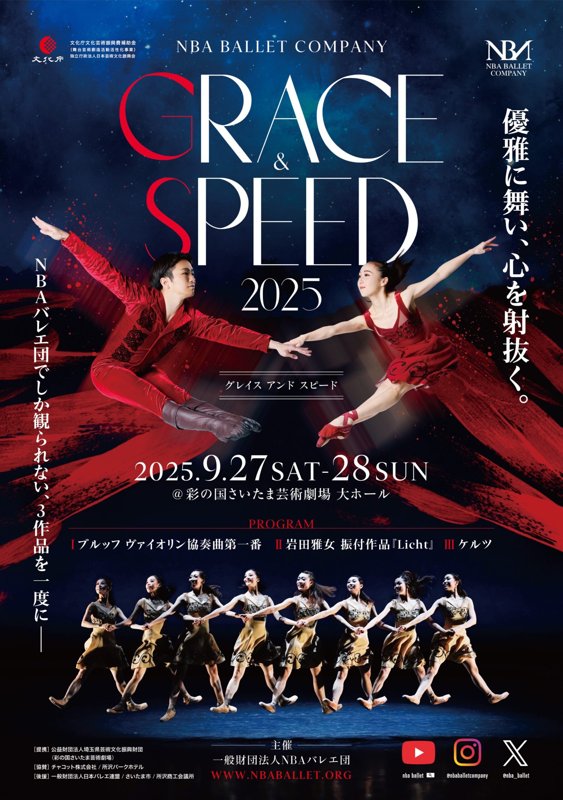 投稿についてもっと詳しく 【公演情報】NBAバレエ団『GRACE＆SPEED 2025』に出演します