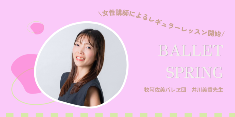 投稿についてもっと詳しく 【新クラス開講】10月より井川美香先生の月曜夜レギュラーレッスンが始まります！